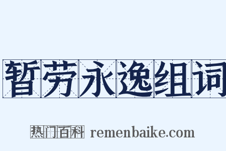 暂劳永逸组词是什么意思的图片